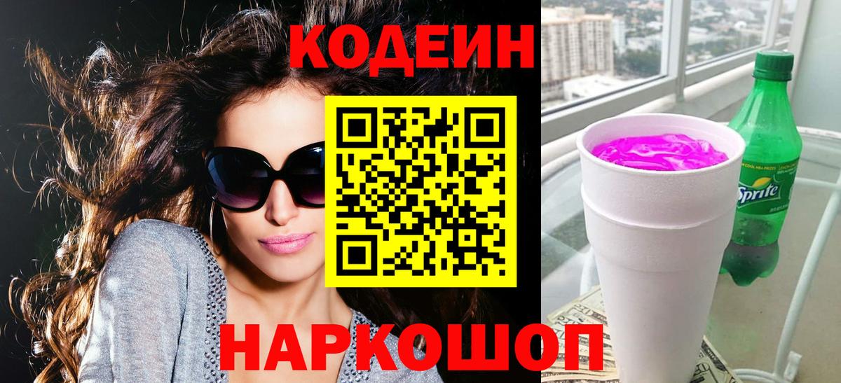 Камень-на-Оби  Кодеиновый сироп Lean напиток Lean (лин)  Вход с VPN 